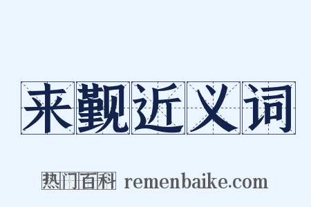 来觐近义词是什么意思的图片